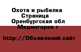  Охота и рыбалка - Страница 2 . Оренбургская обл.,Медногорск г.